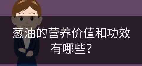 葱油的营养价值和功效有哪些？